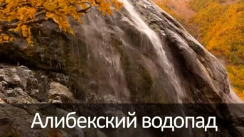 Алибекский водопад