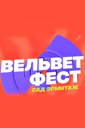 Вельвет Фест: Сад«Эрмитаж»