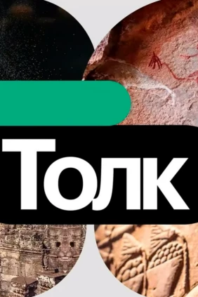 Толк. Российская наука