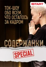 Содержанки Special