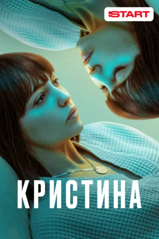 КрисТина