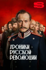Хроники русской революции