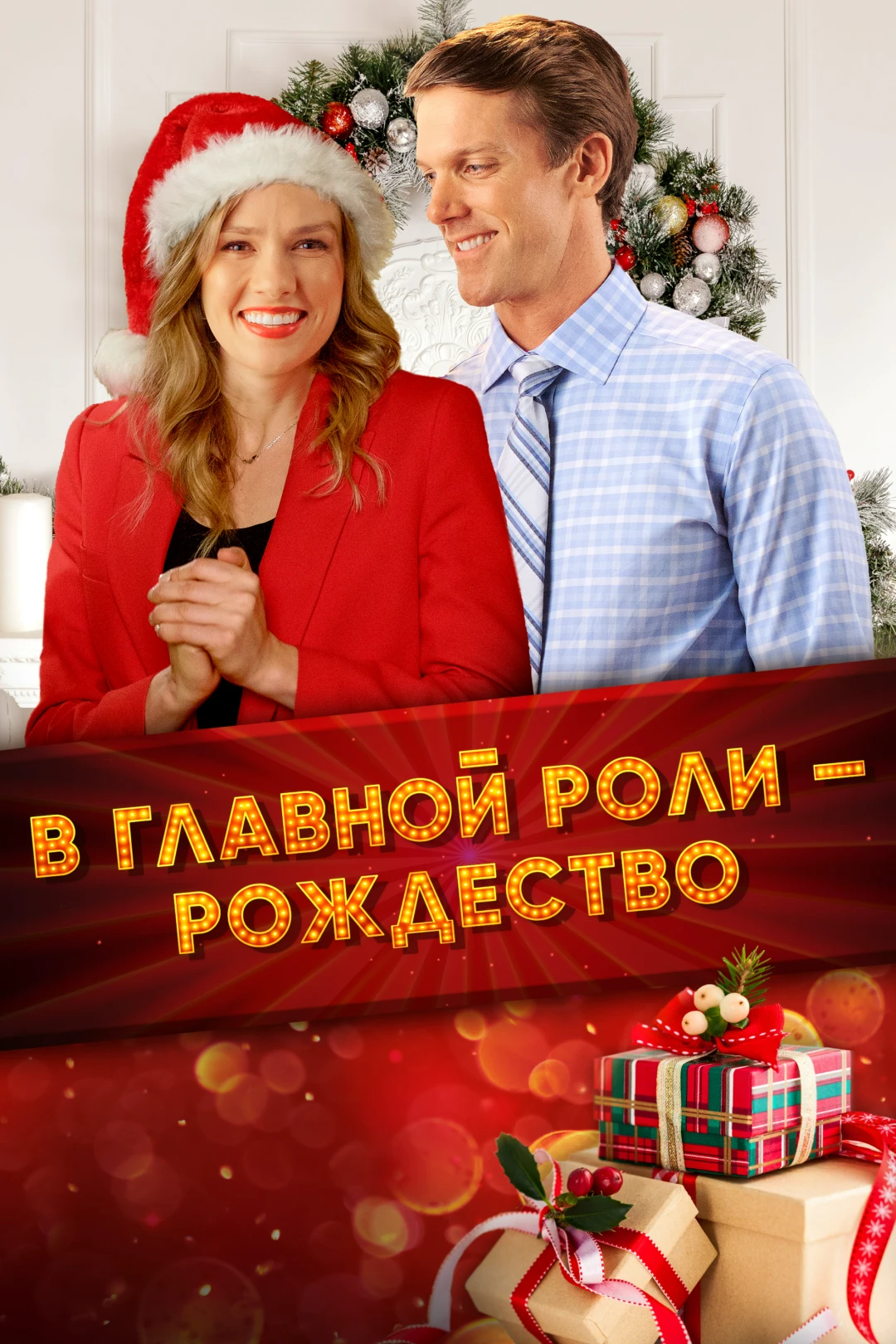 Фильм В главной роли - Рождество