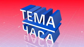 Тема часа