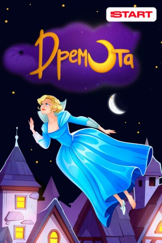 Дремота
