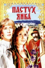 Пастух Янка