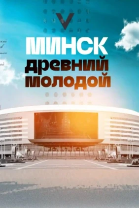Минск древний, молодой