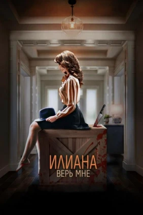 Илиана. Верь мне