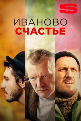 Иваново счастье