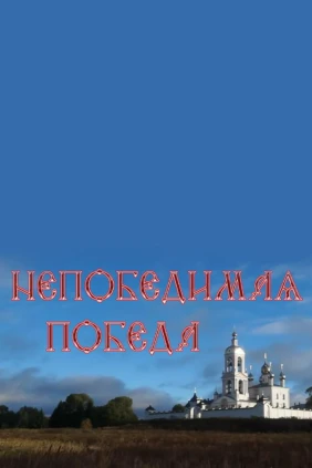 Непобедимая Победа