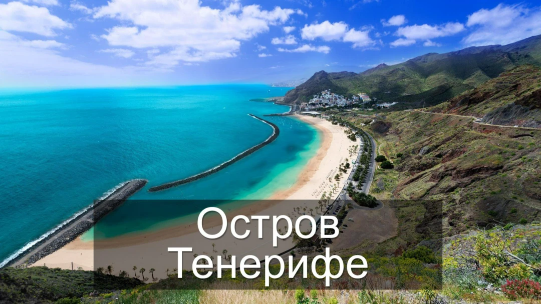 Передача Остров Тенерифе