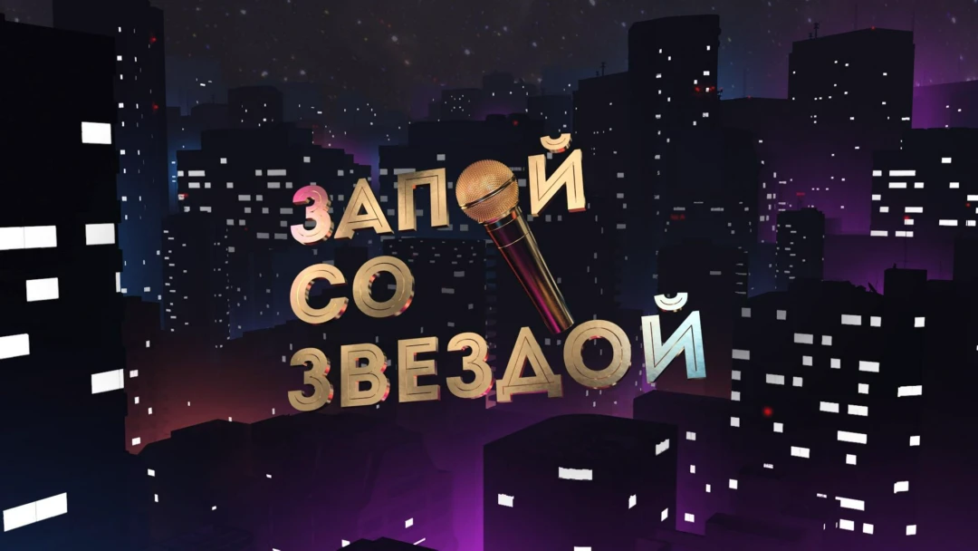 Передача Запой со звездой