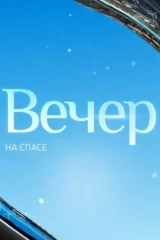 Вечер на Спасе