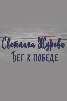 Светлана Журова. Бег к победе