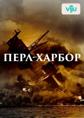 Перл-Харбор