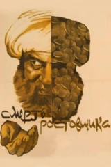 Смерть ростовщика