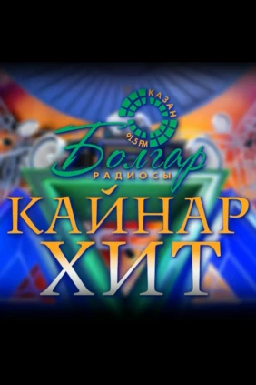 Горячий хит