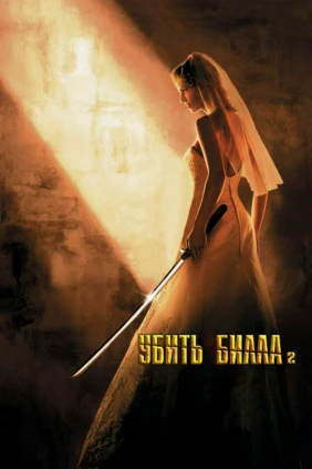 Убить Билла 2