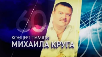 «Концерт памяти М. Круга 60 лет в Крокус Сити Холл»