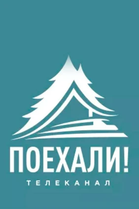 Программа канала Поехали!
