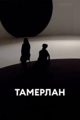 Тамерлан