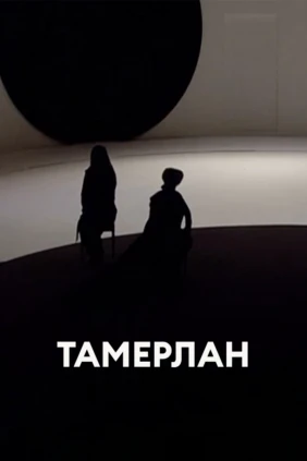 Тамерлан