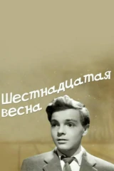 Шестнадцатая весна