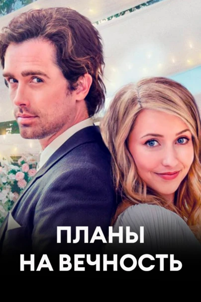 Планы на вечность