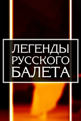 Легенды балета
