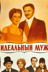 Идеальный муж