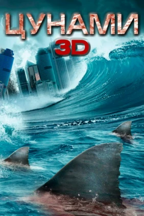 Цунами 3D