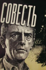 Совесть
