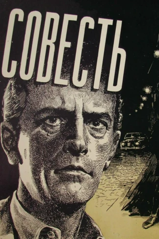Совесть