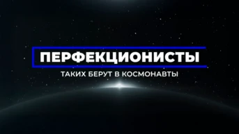 Перфекционисты. Таких берут в космонавты