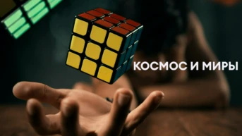 Космос и Миры