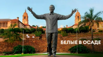 Белые в осаде