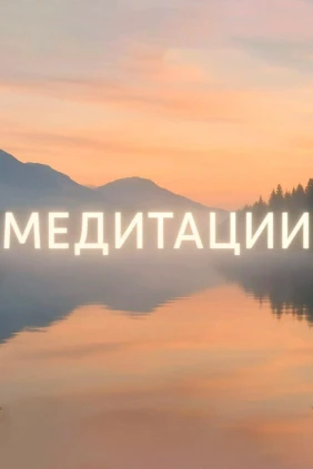 Медитации
