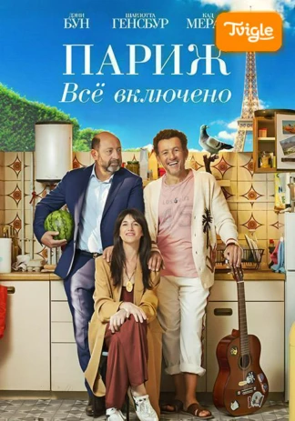 Париж. Все включено