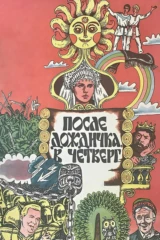 После дождичка в четверг...