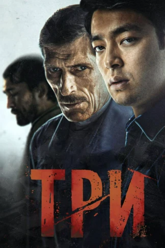 Три