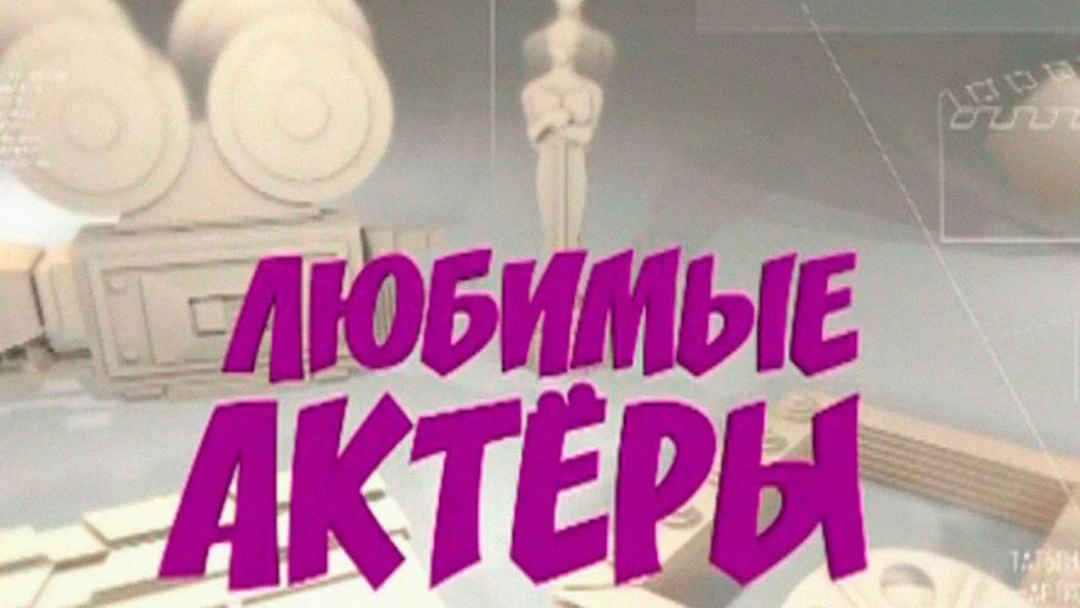 Передача Любимые актёры