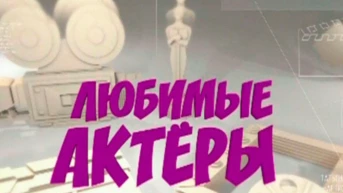 Любимые актёры