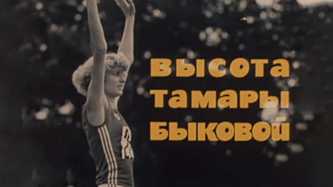 Фильм Высота Тамары Быковой