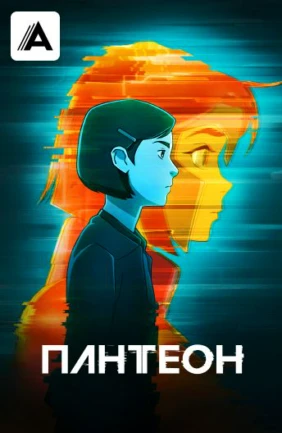 Пантеон