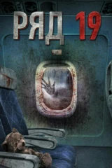 Ряд 19