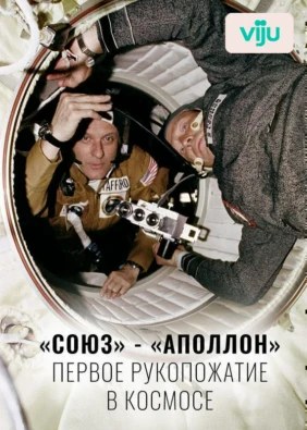 «Союз» - «Аполлон»: первое рукопожатие в космосе