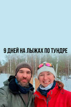 9 дней на лыжах по тундре