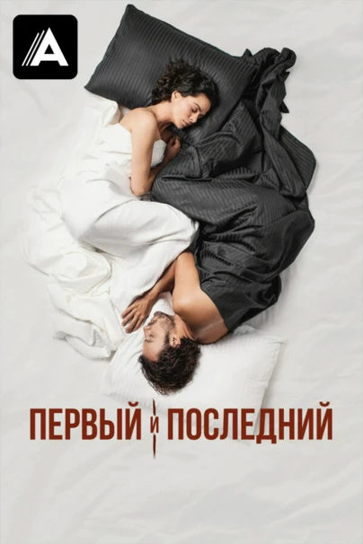 Первый и последний