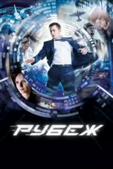 Рубеж