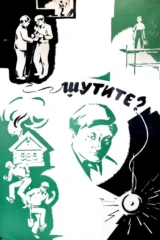 Шутите?